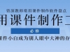 掌握这5个好用的课件工具，让你秒变课件制作大神级教师