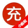 积分充值